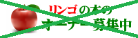 リンゴの樹のオーナー募集