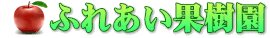 ふれあい果樹園　ロゴ