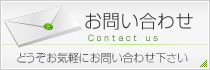 お問い合わせはコチラ